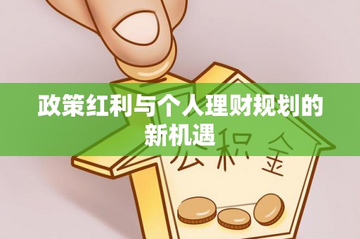 遵化市政策红利与个人理财规划的新机遇