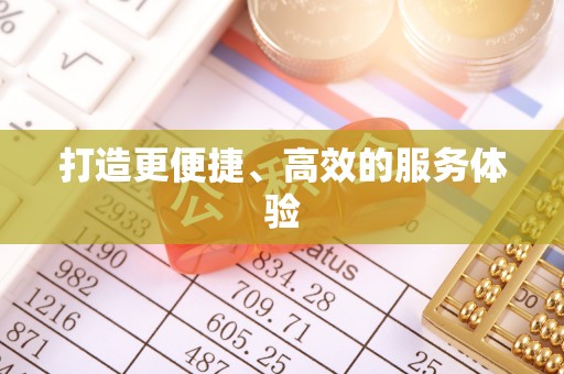 遵化市打造更便捷、高效的服务体验