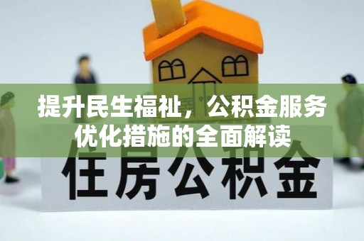 遵化市提升民生福祉，公积金服务优化措施的全面解读