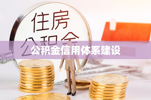 遵化市公积金信用体系建设