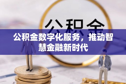 遵化市公积金数字化服务，推动智慧金融新时代