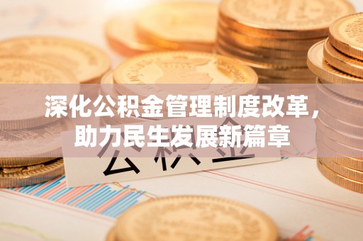 遵化市深化公积金管理制度改革，助力民生发展新篇章