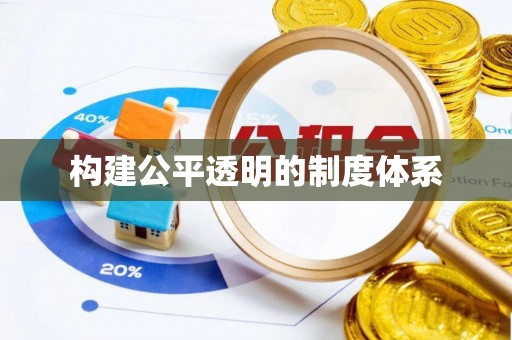 遵化市构建公平透明的制度体系