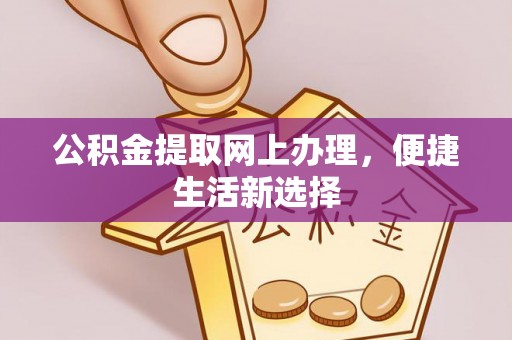 遵化市公积金提取网上办理，便捷生活新选择