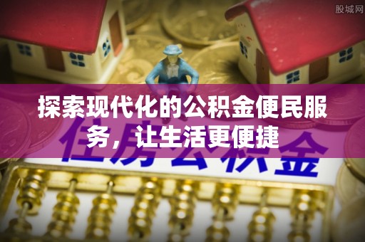 遵化市探索现代化的公积金便民服务，让生活更便捷
