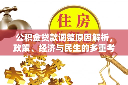 遵化市公积金贷款调整原因解析，政策、经济与民生的多重考量