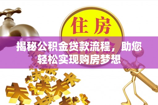 遵化市揭秘公积金贷款流程，助您轻松实现购房梦想
