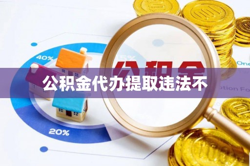 遵化市公积金代办提取违法不