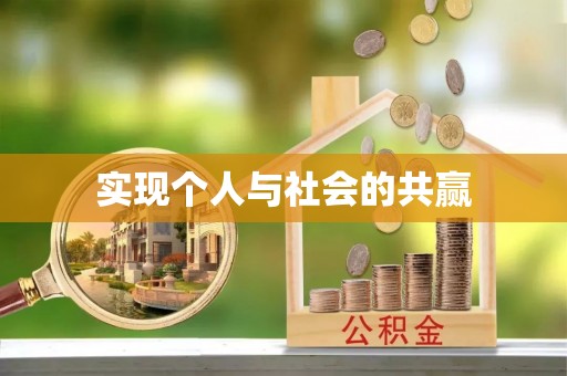 遵化市实现个人与社会的共赢