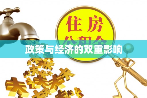 遵化市政策与经济的双重影响