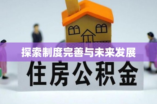 遵化市探索制度完善与未来发展