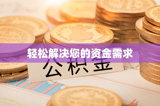 遵化市轻松解决您的资金需求
