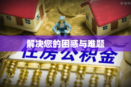 遵化市解决您的困惑与难题