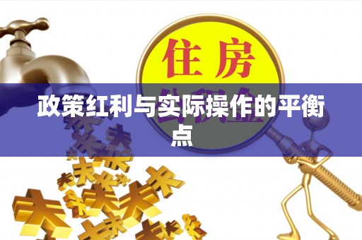 遵化市政策红利与实际操作的平衡点