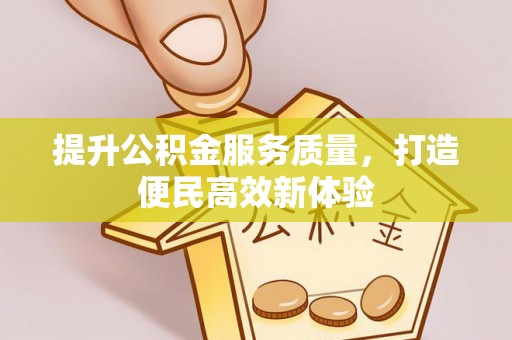 遵化市提升公积金服务质量，打造便民高效新体验