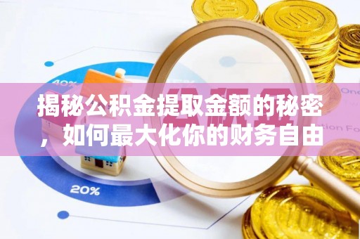 遵化市揭秘公积金提取金额的秘密，如何最大化你的财务自由