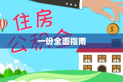 遵化市一份全面指南