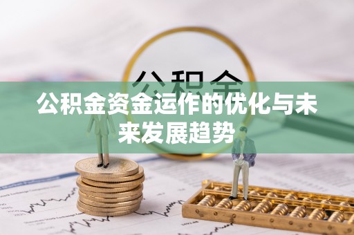 遵化市公积金资金运作的优化与未来发展趋势
