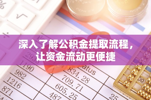 遵化市深入了解公积金提取流程，让资金流动更便捷