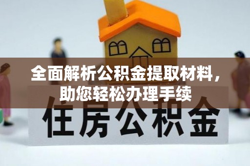 遵化市全面解析公积金提取材料，助您轻松办理手续