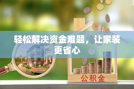 遵化市轻松解决资金难题，让家装更省心