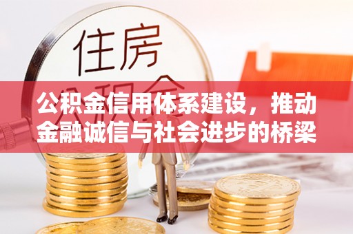 遵化市公积金信用体系建设，推动金融诚信与社会进步的桥梁