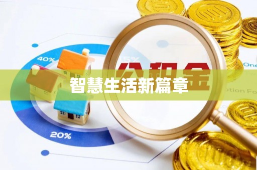 遵化市智慧生活新篇章
