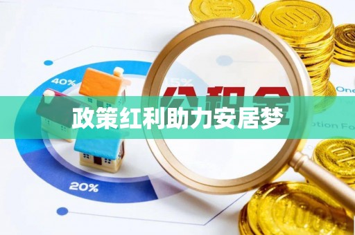 遵化市政策红利助力安居梦