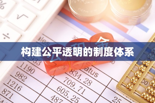 遵化市构建公平透明的制度体系