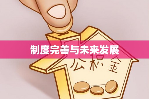 遵化市制度完善与未来发展