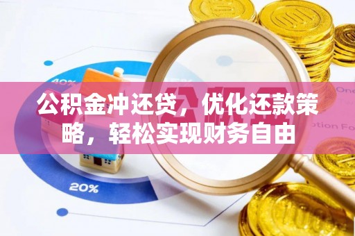 遵化市公积金冲还贷，优化还款策略，轻松实现财务自由