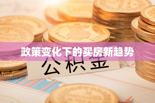 遵化市政策变化下的买房新趋势