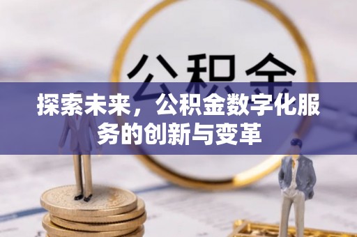 遵化市探索未来，公积金数字化服务的创新与变革