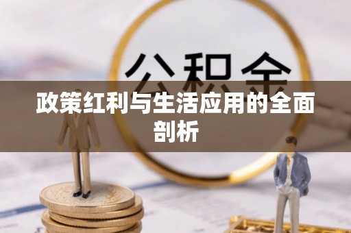 遵化市政策红利与生活应用的全面剖析