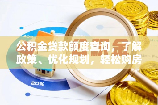 遵化市公积金贷款额度查询，了解政策、优化规划，轻松购房不是梦