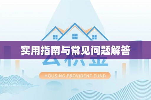 遵化市实用指南与常见问题解答
