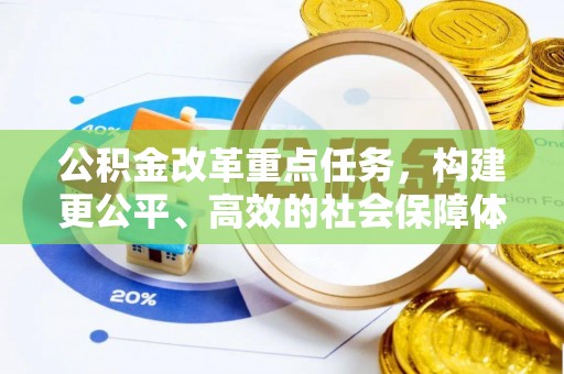 遵化市公积金改革重点任务，构建更公平、高效的社会保障体系