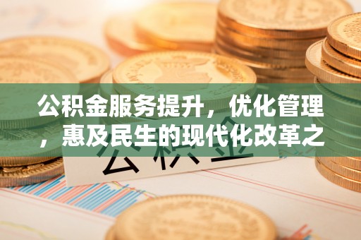 遵化市公积金服务提升，优化管理，惠及民生的现代化改革之路
