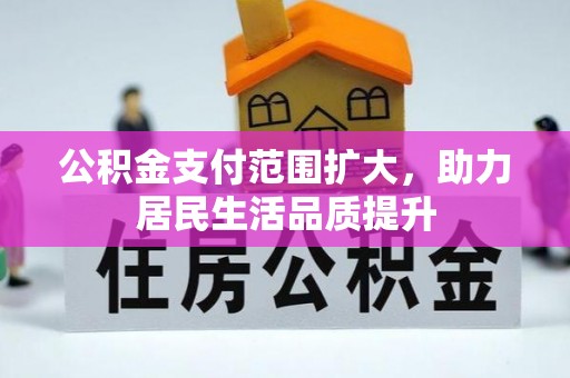 遵化市公积金支付范围扩大，助力居民生活品质提升
