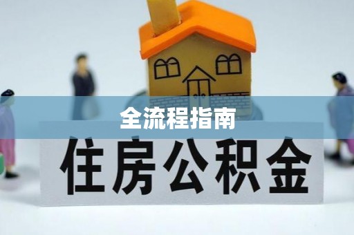 遵化市全流程指南