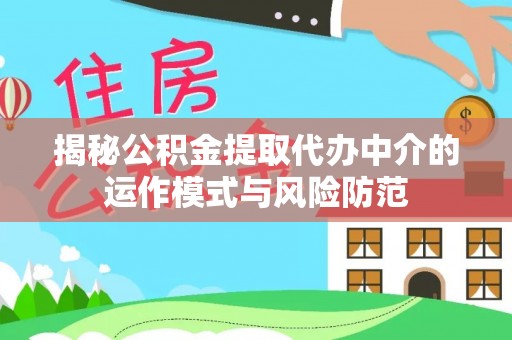 遵化市揭秘公积金提取代办中介的运作模式与风险防范
