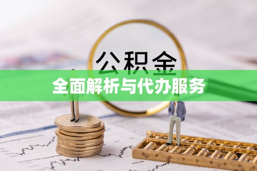 遵化市全面解析与代办服务