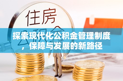 遵化市探索现代化公积金管理制度，保障与发展的新路径