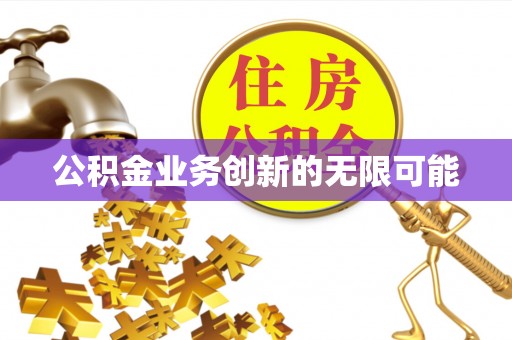 遵化市公积金业务创新的无限可能