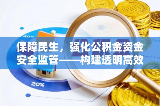 遵化市保障民生，强化公积金资金安全监管——构建透明高效的管理体系