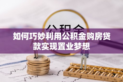 遵化市如何巧妙利用公积金购房贷款实现置业梦想