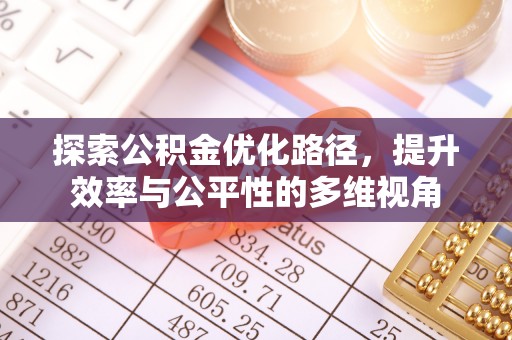 遵化市探索公积金优化路径，提升效率与公平性的多维视角