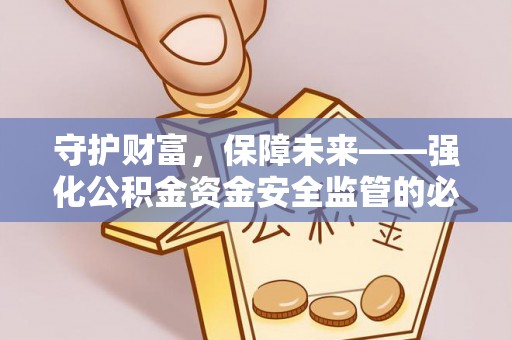 遵化市守护财富，保障未来——强化公积金资金安全监管的必要性