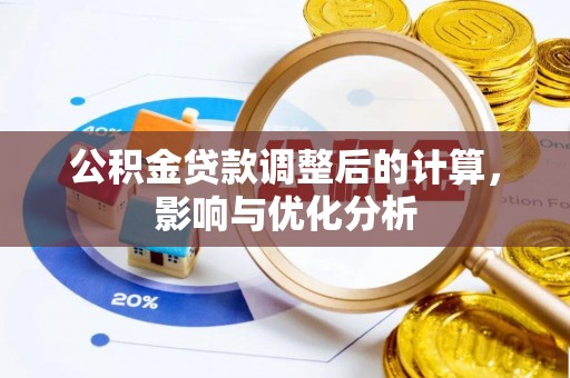 遵化市公积金贷款调整后的计算，影响与优化分析