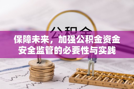 遵化市保障未来，加强公积金资金安全监管的必要性与实践